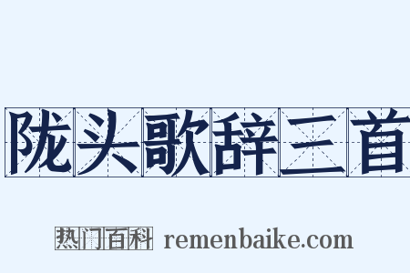 陇头歌辞三首是什么意思的图片